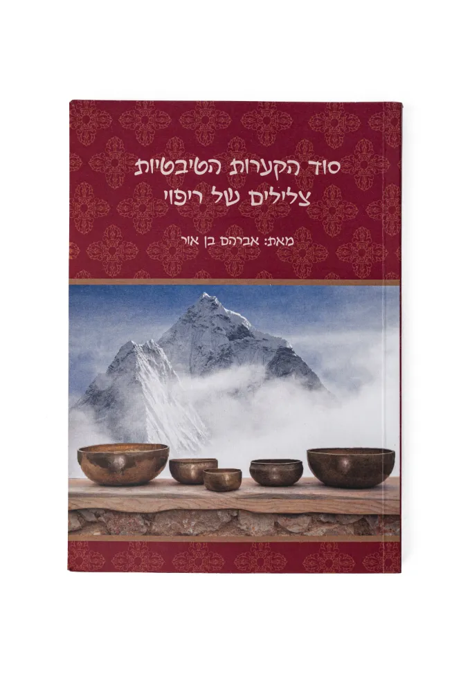 סוד הקערות הטיבטיות